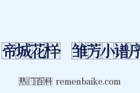 帝城花样·雏芳小谱序是什么意思的图片